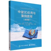 [N]中望3D应用与案例教程(微课版工业软件技术及应用系列教材)-9787121462290