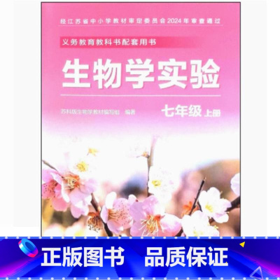 生物学实验册 七年级上册 [正版]2024审定2024秋 苏科版 生物学实验册七年级上册 初一实验材料 7年级练习册江苏