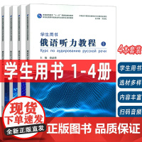 2024新世纪高等学校俄语专业本科生教材 俄语听力教程1-4册 学生用书 扫码音频(4本套装) 吴克礼 俞晶荷编 上海外