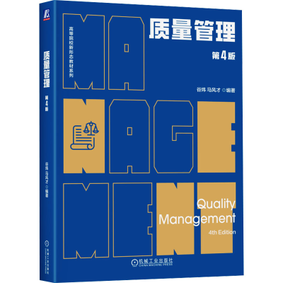 正版新书]质量管理 第4版谷炜,马风才 编9787111769675
