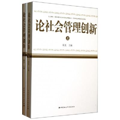 正版新书]论社会管理创新(上下)陈里 编 著9787516117460