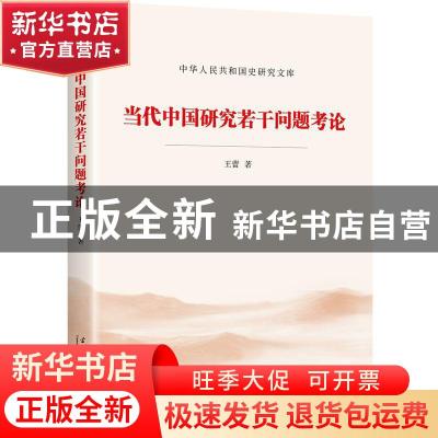 正版 当代中国研究若干问题考论/中华人民共和国史研究文库 王蕾