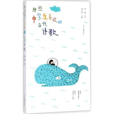 正版新书]那些中学生喜欢的当代诗歌李少君9787511553294