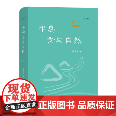 半岛:食与自然(自然感悟) 解玉军 著 商务印书馆 正版书籍