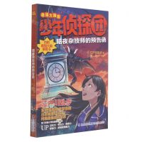 [N]暗夜杂技师的预告函(最强大脑版)/少年侦探团-9787539575759