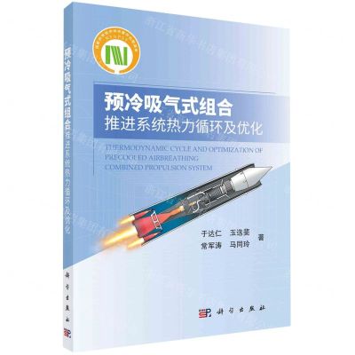 [N]预冷吸气式组合推进系统热力循环及优化-9787030758729