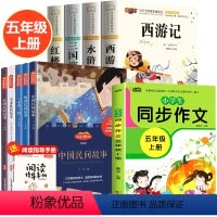 [五年级上册全11册]快乐读书吧+同步作文+四大名著 [正版]儿童版四大名著全套小学生带拼音注音版西游记三国演义水浒传红