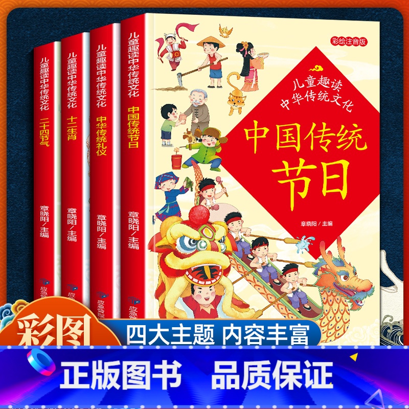 中华传统节日(全4册) [正版]全4册中国传统节日故事十二生肖的故事24二十四节气故事绘本中华传统礼仪小学生阅读课外书籍