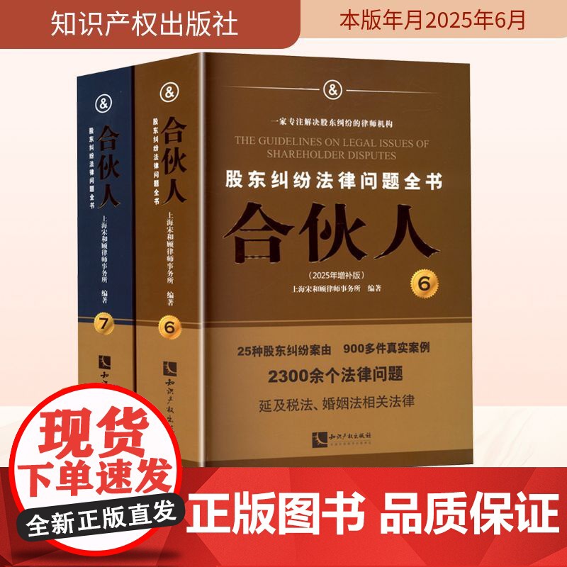 合伙人 股东纠纷法律问题全书(2025年增补版)(全2册) 上海宋和顾律师事务所 编 司法案例/实务解析社科 正版图书籍