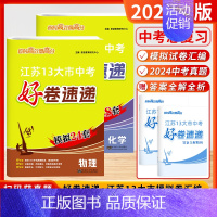 [2025★★套装2本]物理+化学 (江苏13大市模拟-赠24年中考真题) 初中通用 [正版]2025新版恩波江苏中考好