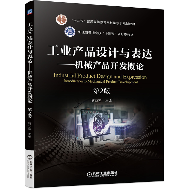 醉染图书工业产品设计与表达—机械产品开发概论9787111692973