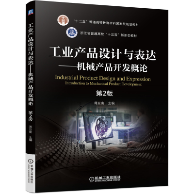 醉染图书工业产品设计与表达—机械产品开发概论9787111692973