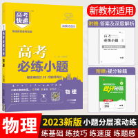醉染图书2024版高考必练小题 物理—老高考9787513125970