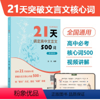 21天搞定高中文言文500词[赠讲解视频] 高中通用 [正版]21天搞定高中文言文500词 名师课堂 赠讲解视频 高中语