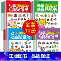 动手动脑贴纸书0-6岁 12册 [正版]动手动脑专注力训练贴纸书宝宝0到3-6岁绘本早教书籍左右全脑潜能开发婴幼儿思维益