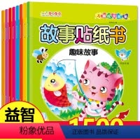 全套 [正版]全套8册 睡前故事童话故事贴纸书 儿童贴贴画 幼儿宝宝动手动脑趣味卡通贴纸 早教益智思维训练游戏书 2-3