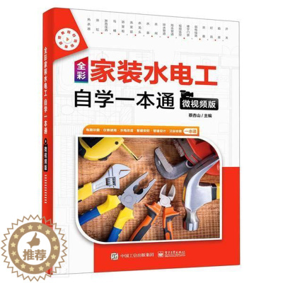 [醉染正版]全彩家装水电工自学一本通 微视频版 配电电器电能表选材走线规划暗装布线接线设计 水电工工具仪表使用操作书籍