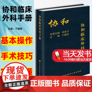 协和临床外科手册于健春中国协和医科大学出版社中国协和医科大学出版社内科住院医师手册用药速查有助于年轻医师的成长和发展