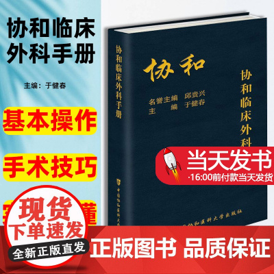 协和临床外科手册于健春中国协和医科大学出版社中国协和医科大学出版社内科住院医师手册用药速查有助于年轻医师的成长和发展