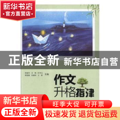 正版 作文升格指津 荣爱华 黄山书社 9787546174891 书籍