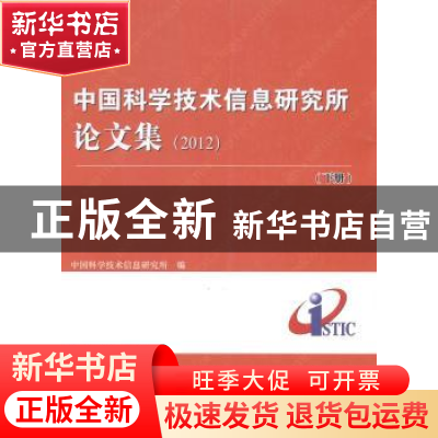正版 中国科学技术信息研究所论文集:2012 中国科学技术信息研究