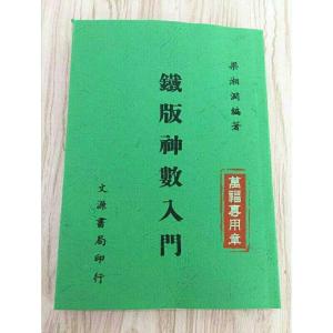 铁板神数入门梁湘润高清无错完整收藏版.