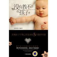 正版新书]没有教不会的孩子(重视孩子早期心智发展的5国教养经验