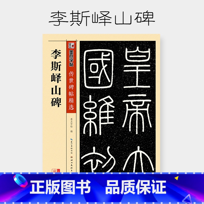 [正版]字帖 李斯峄山碑传世碑帖篆书书法作品成人专业毛笔练习临摹碑帖字帖