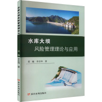 水库大坝风险管理理论与应用