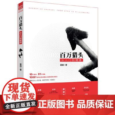 []百万猎头从入门到精通 让你从不知所措的小白华丽变身为头头是道的猎头精英 管理 蒋倩 著 北京大学出版社 正版书籍