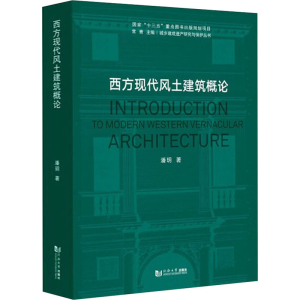 醉染图书西方现代风土建筑概论9787576500028
