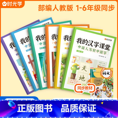 我的汉字课堂[人教版] 六年级上 [正版]我的汉字课堂同步练字帖写好中国字一二三四五六年级上下册人教版语文正楷练字帖笔画