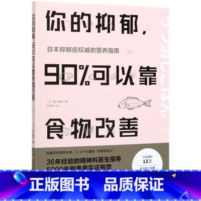 [正版]你的抑郁90%可以靠食物改善