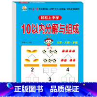 10以内的分解与组成 [正版]10以内数的分解与组成加减法20幼小衔接全套一日一练数学幼儿园中班大班学前班幼升小专项综合
