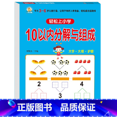10以内的分解与组成 [正版]10以内数的分解与组成加减法20幼小衔接全套一日一练数学幼儿园中班大班学前班幼升小专项综合