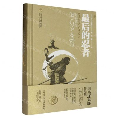 [N]最后的忍者(精)/司马辽太郎作品集-9787229179595