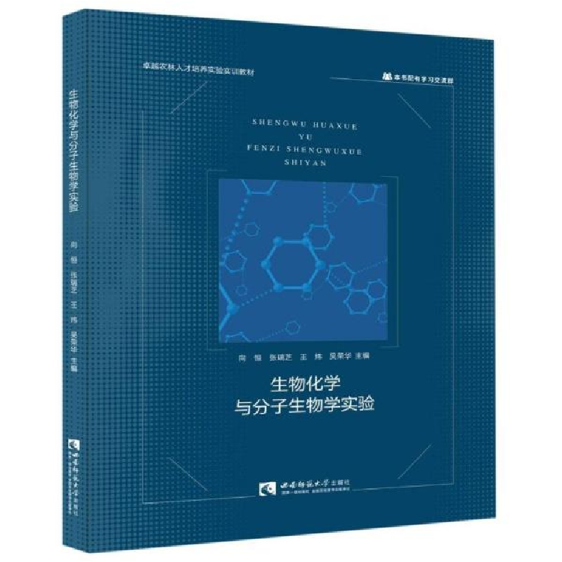 正版新书]生物化学与分子生物学实验(卓越农林人才培养实验实训
