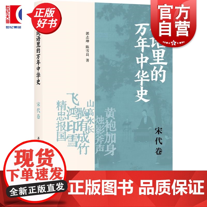 成语里的万年中华史宋代卷 郭志坤陈雪良著上海书店出版社中国历史宋代成语历史通识读物