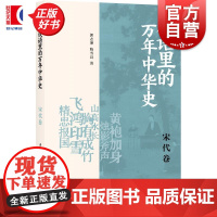 成语里的万年中华史宋代卷 郭志坤陈雪良著上海书店出版社中国历史宋代成语历史通识读物