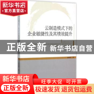 正版 云制造模式下的企业敏捷性及其绩效提升 霍春辉著 经济管理
