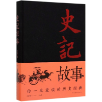 音像史记故事(精)编者:文若愚|责编:白豫