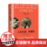 The Great Road人生大道 朱德传 导读注释版 艾格尼丝·史沫特莱 著 外语学习