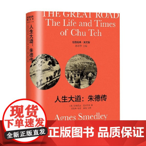 The Great Road人生大道 朱德传 导读注释版 艾格尼丝·史沫特莱 著 外语学习