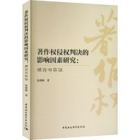[M]著作权侵权判决的影响因素研究:理论与实证-9787522711386