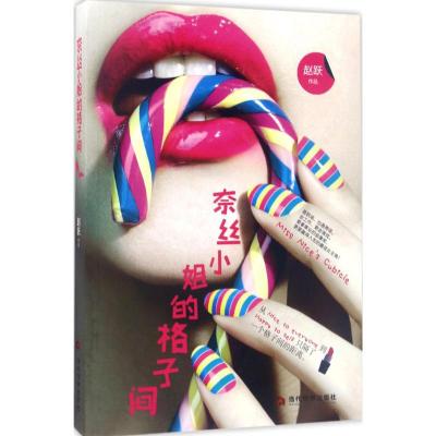 奈丝小姐的格子间