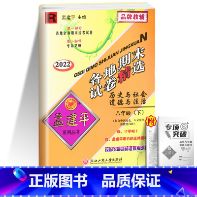 [单本]历史与社会道德与法治 八年级下 [正版]2023版孟建平八年级下册各地期末试卷精选试卷语文数学历史与社会与道德法