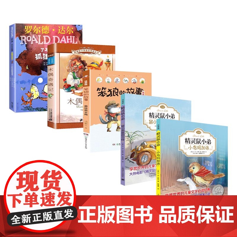 注音版全5册一年级经典书目课外书小学生书籍6岁彩图笨狼的故事佳男主角了不起的狐狸爸爸木偶奇遇记精灵鼠小弟注音版原版