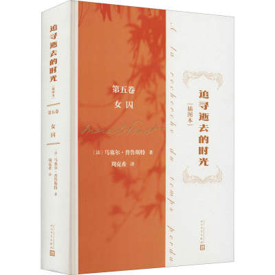 醉染图书追寻逝去的时光 第5卷 女囚(插图本)9787020170067