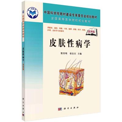 皮肤性病学(案例版)