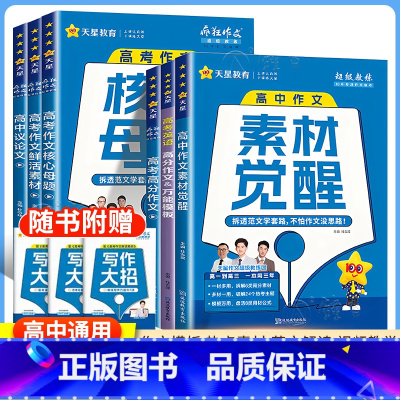 [4本]高中全套 全国通用 [正版]天星教育2025疯狂作文高考满分作文高中作文素材高考版全景解读高考作文热考主题高考作
